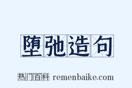 堕弛造句是什么意思的图片